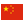 zh-CN